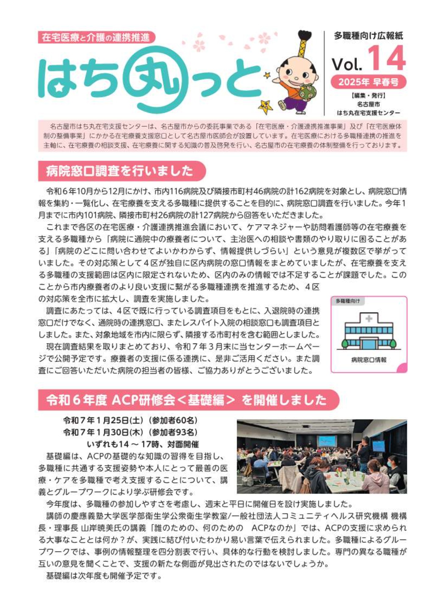 【多職種向け】「はち丸っと Vol.14」を発行しました