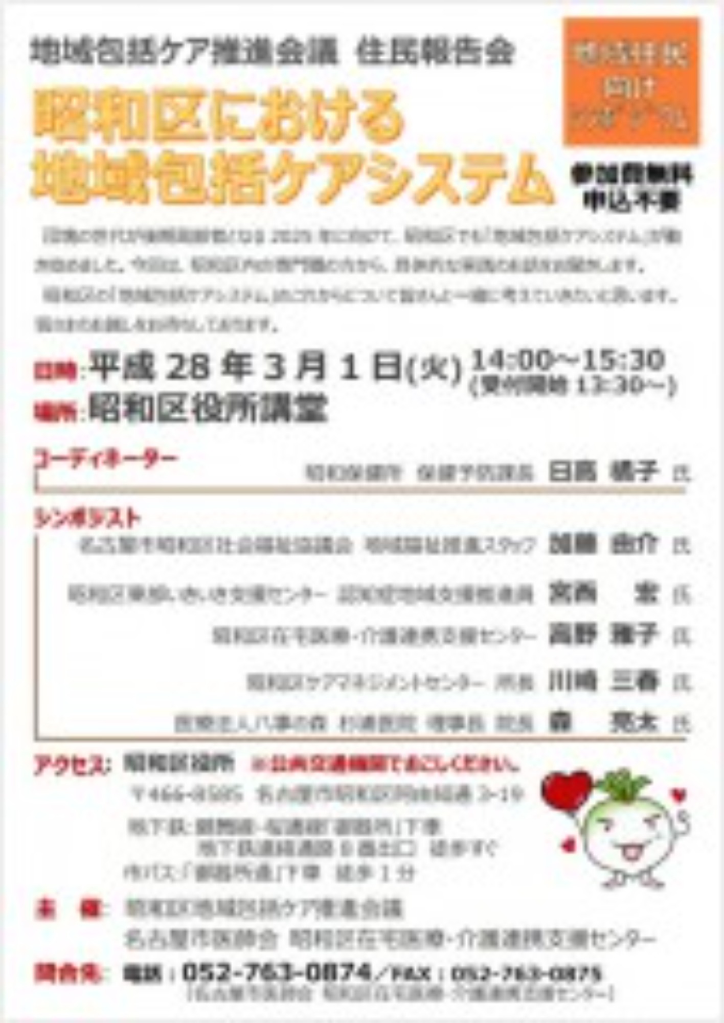 [昭和区](3/1･火)地域住民向けシンポジウムを開催いたします