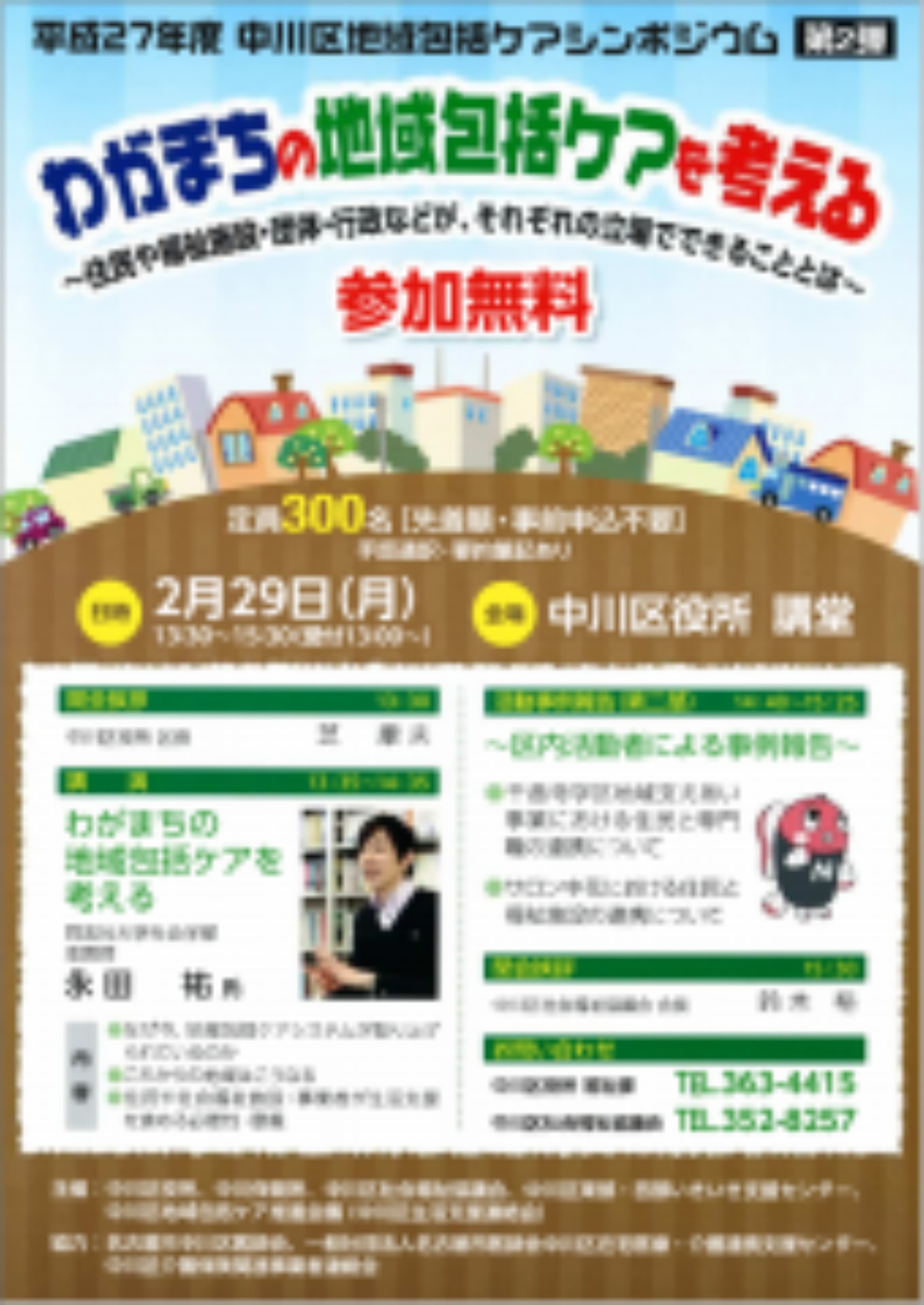 [中川区](2/29･月)地域包括ケアシンポジウムが開催されます