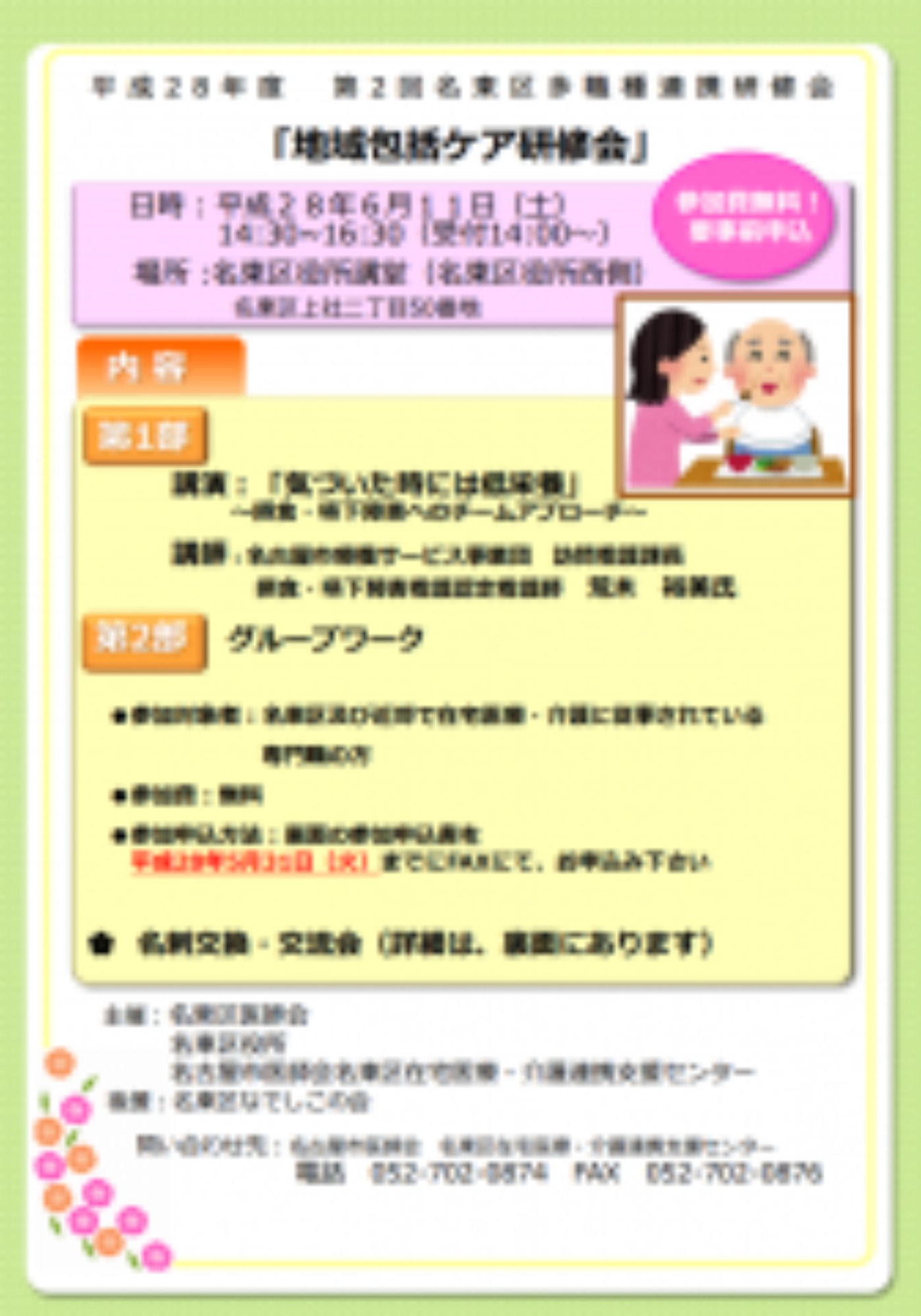 [名東区](6/11･土)第２回名東区多職種連携研修会を開催します
