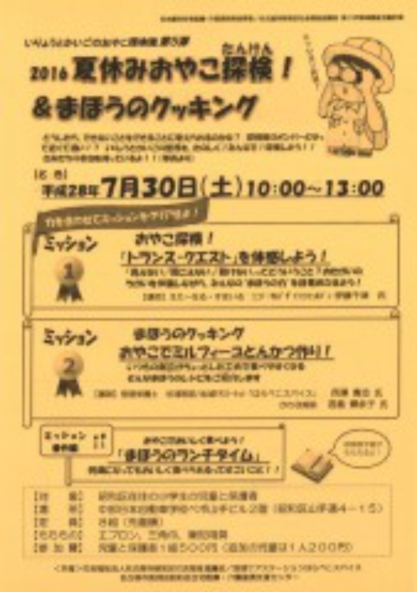 [昭和区](7/30･土)「夏休みおやこ探検！」の開催について