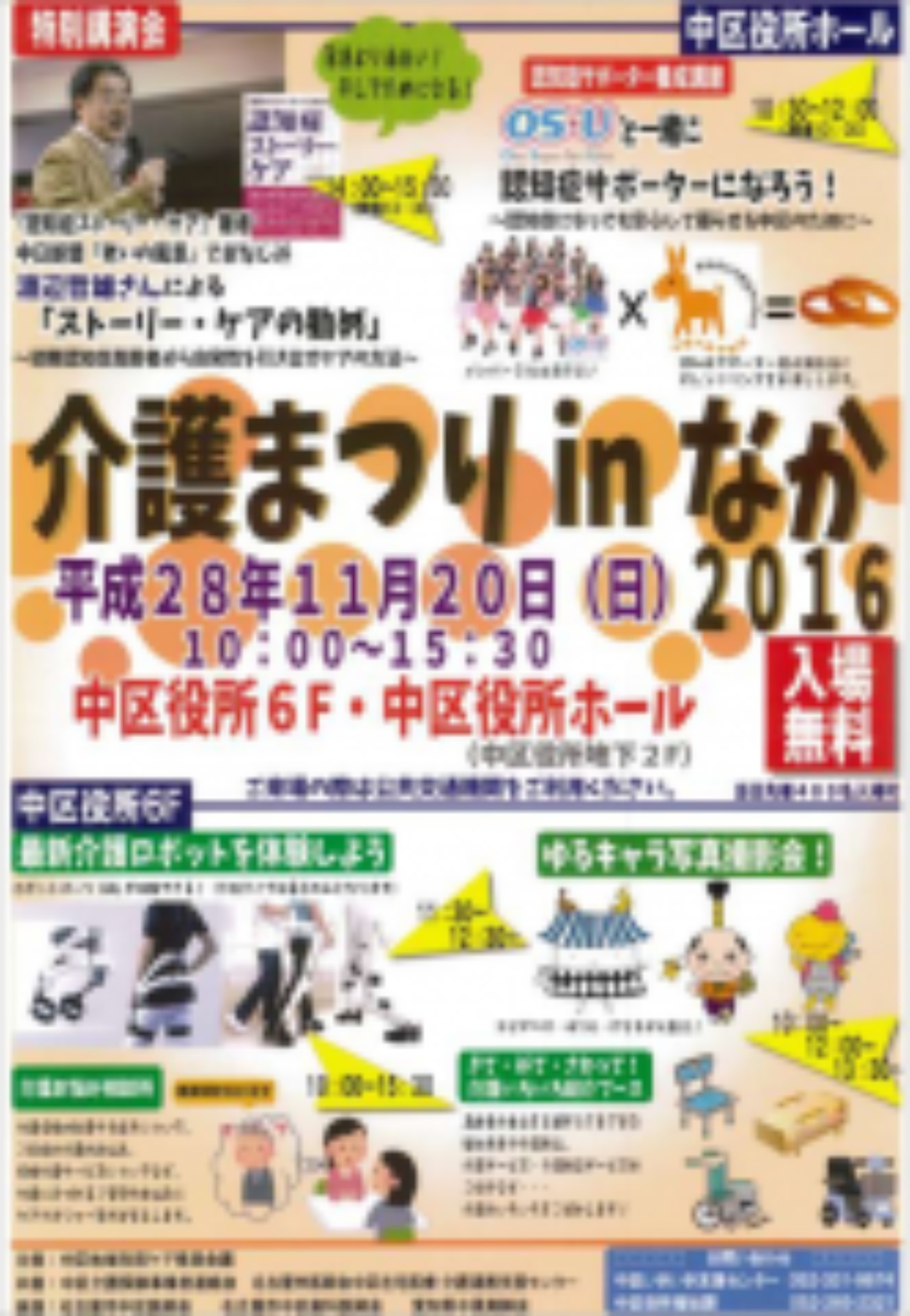 (11/20･日)『介護まつり in なか 2016』を開催します