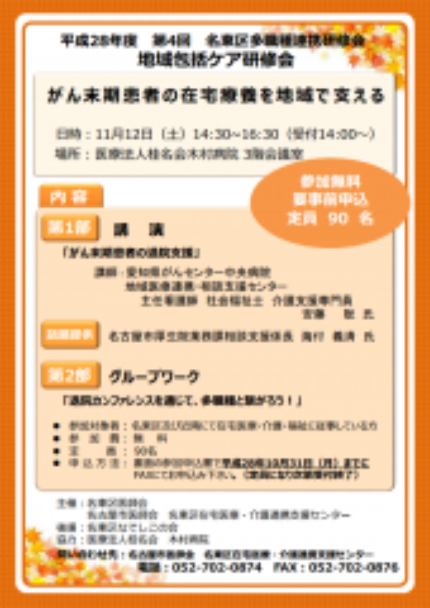 (11/12・土)第4回多職種連携研修会を開催します