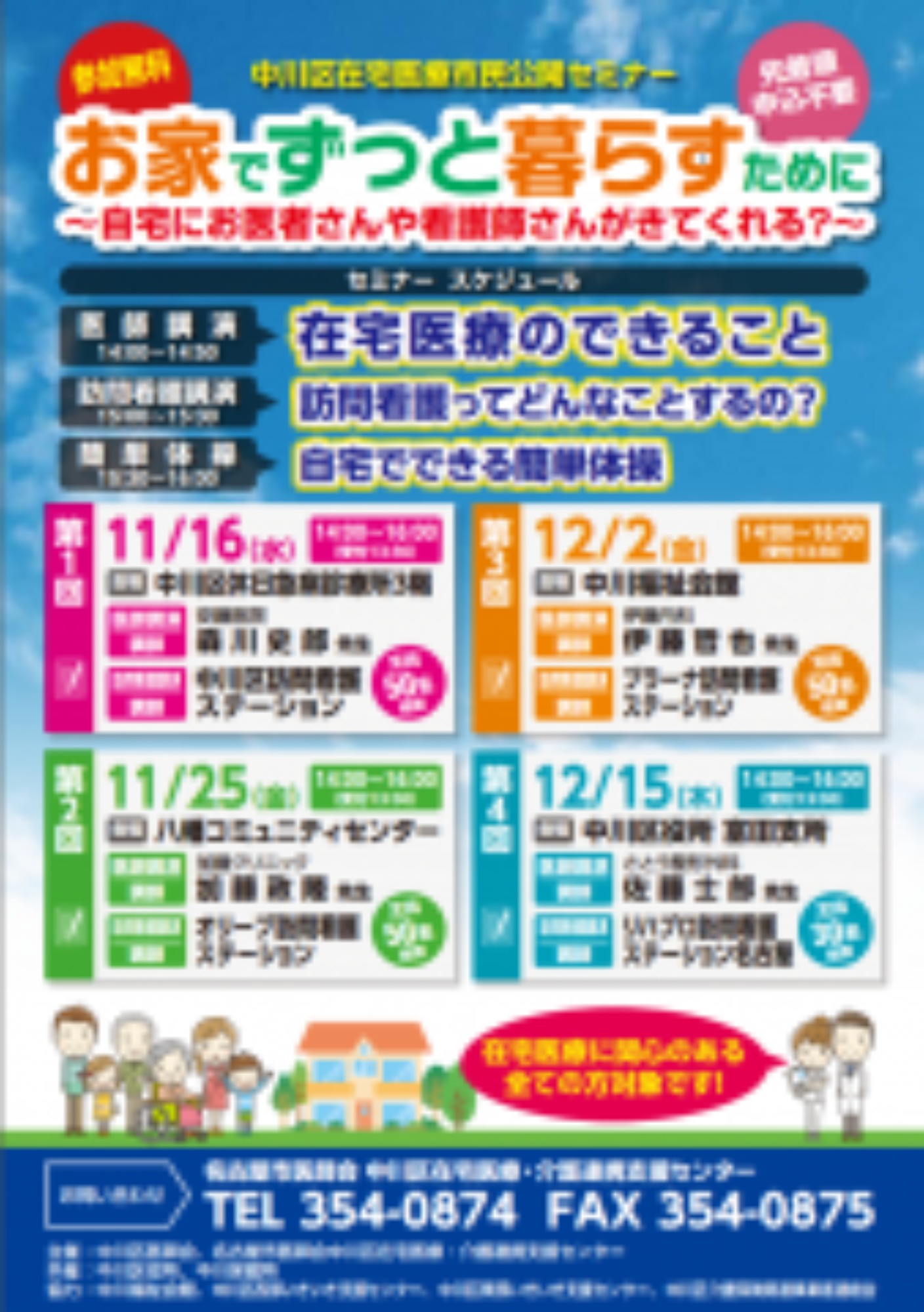 (11月~12月)在宅医療市民公開セミナー情報