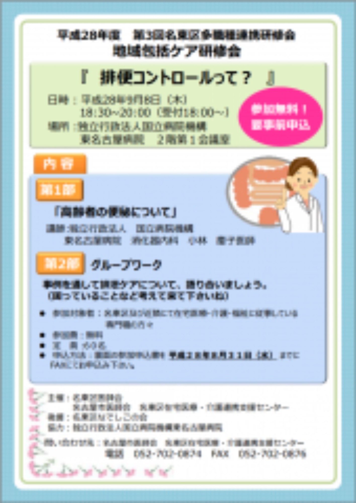 (9/8･木)第３回名東区多職種連携研修会を開催します