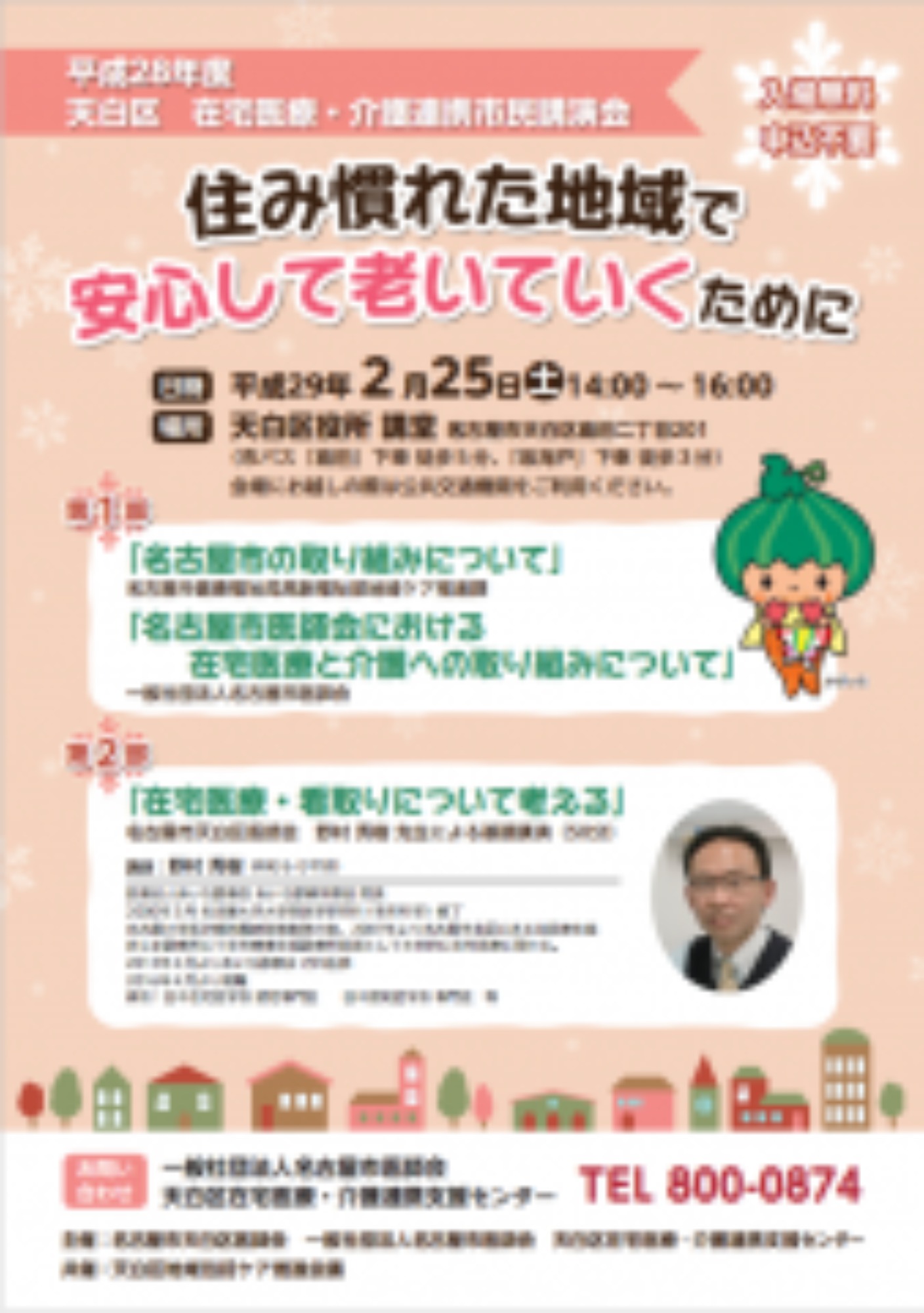 [天白区](2/25･土)市民向け講演会を開催いたします