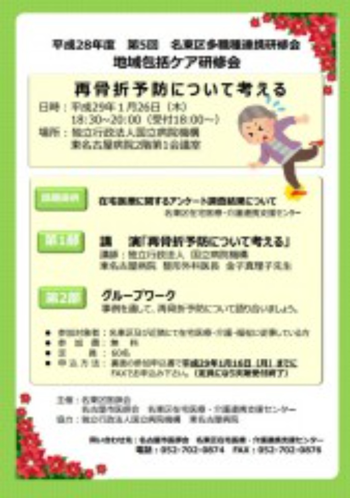 [名東区](1/26･土)第4回多職種連携研修会を開催します