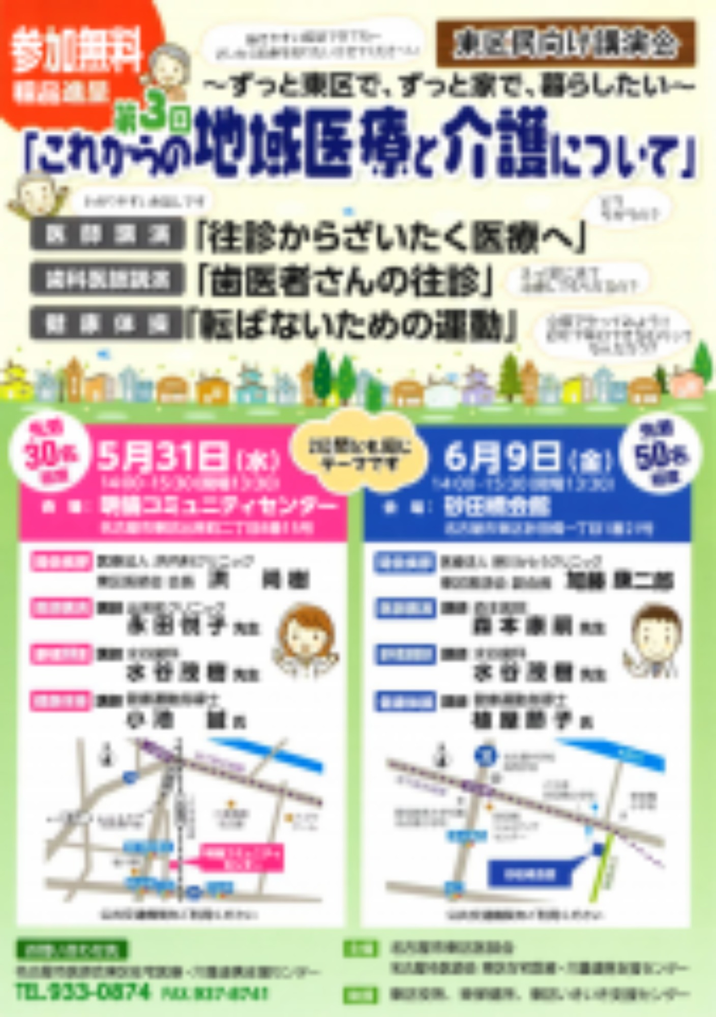 [東区](5/27･6/9)市民向け講演会を開催いたします