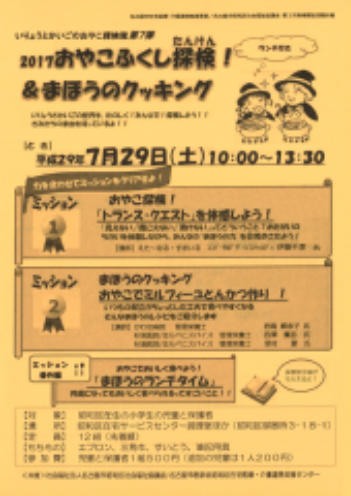 [昭和区](7/29･土)「いりょうとかいごのおやこ探検隊第７弾」の開催について