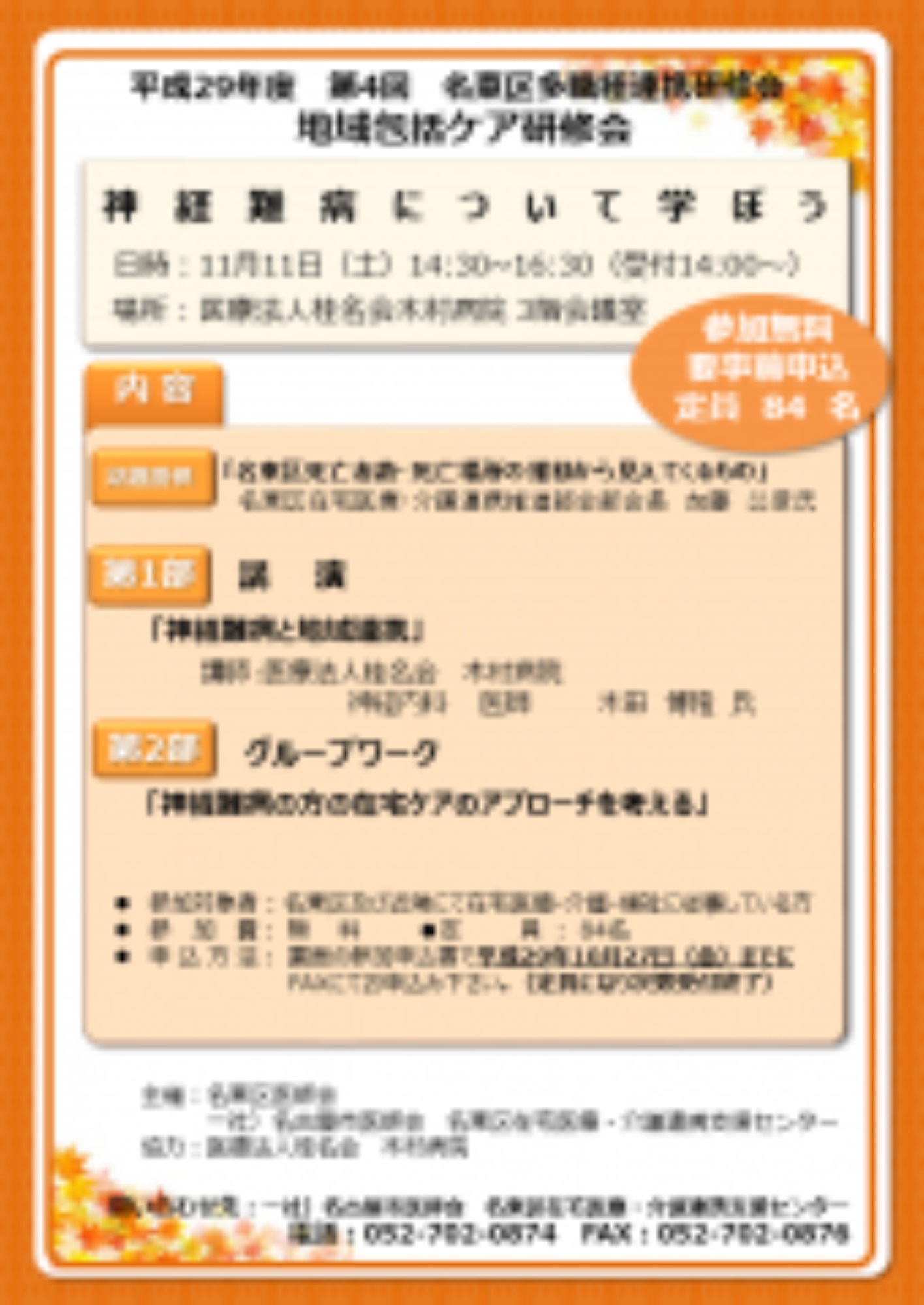 [名東区](11/11･土)地域包括ケア研修会を開催します