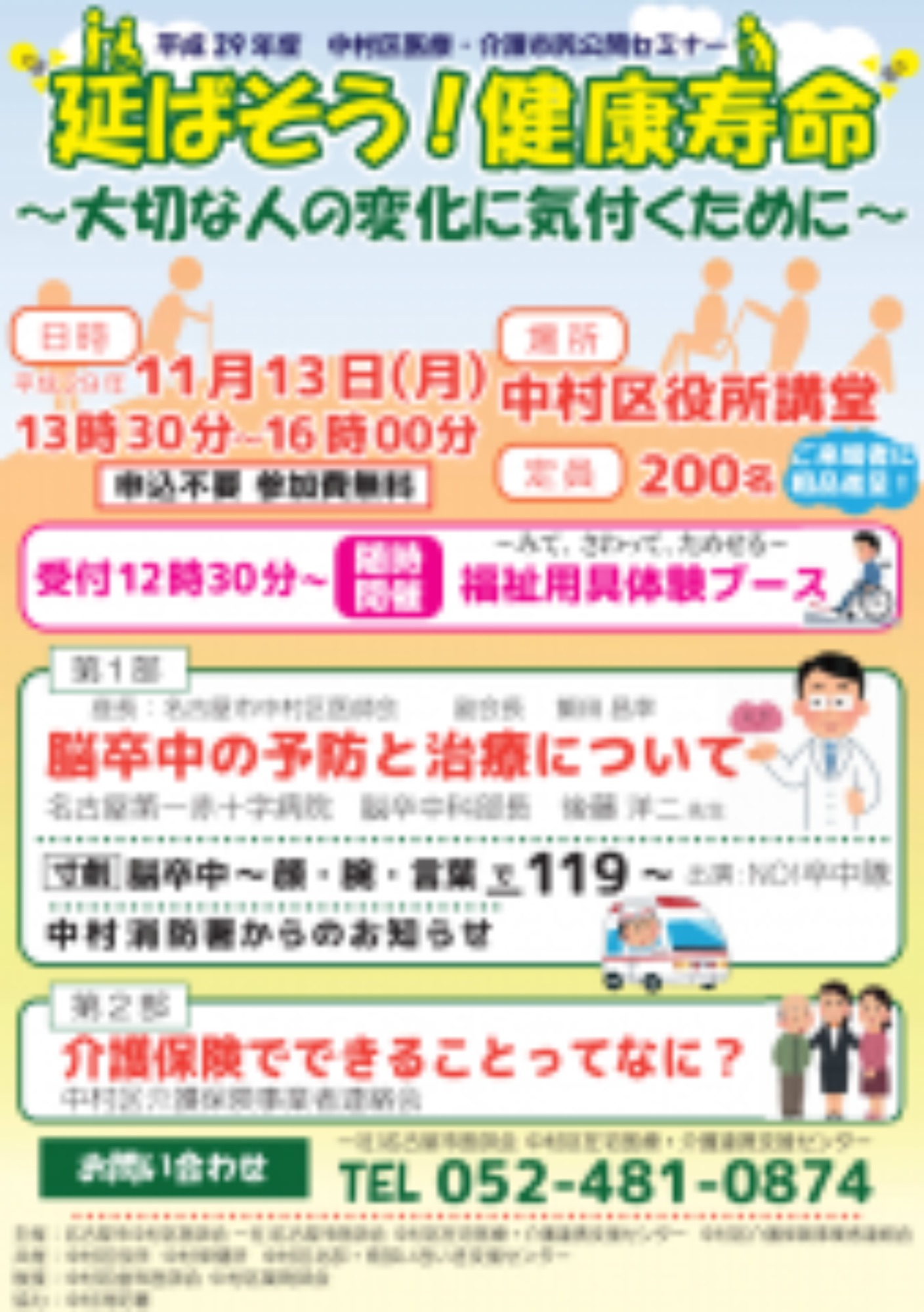 [中村区](11/13･月)医療･介護市民公開セミナーを開催します
