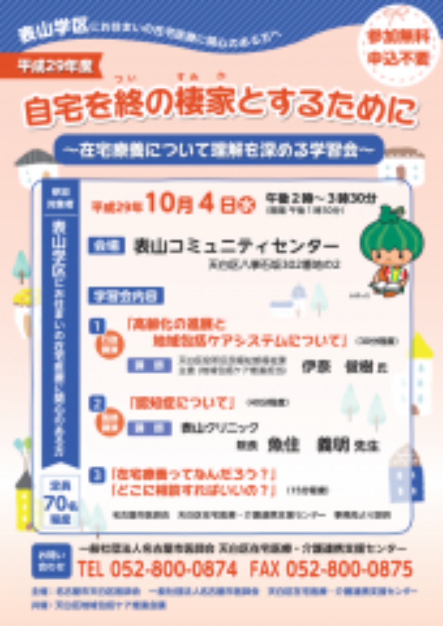 [天白区](10/4･水)市民向け学習会の開催について