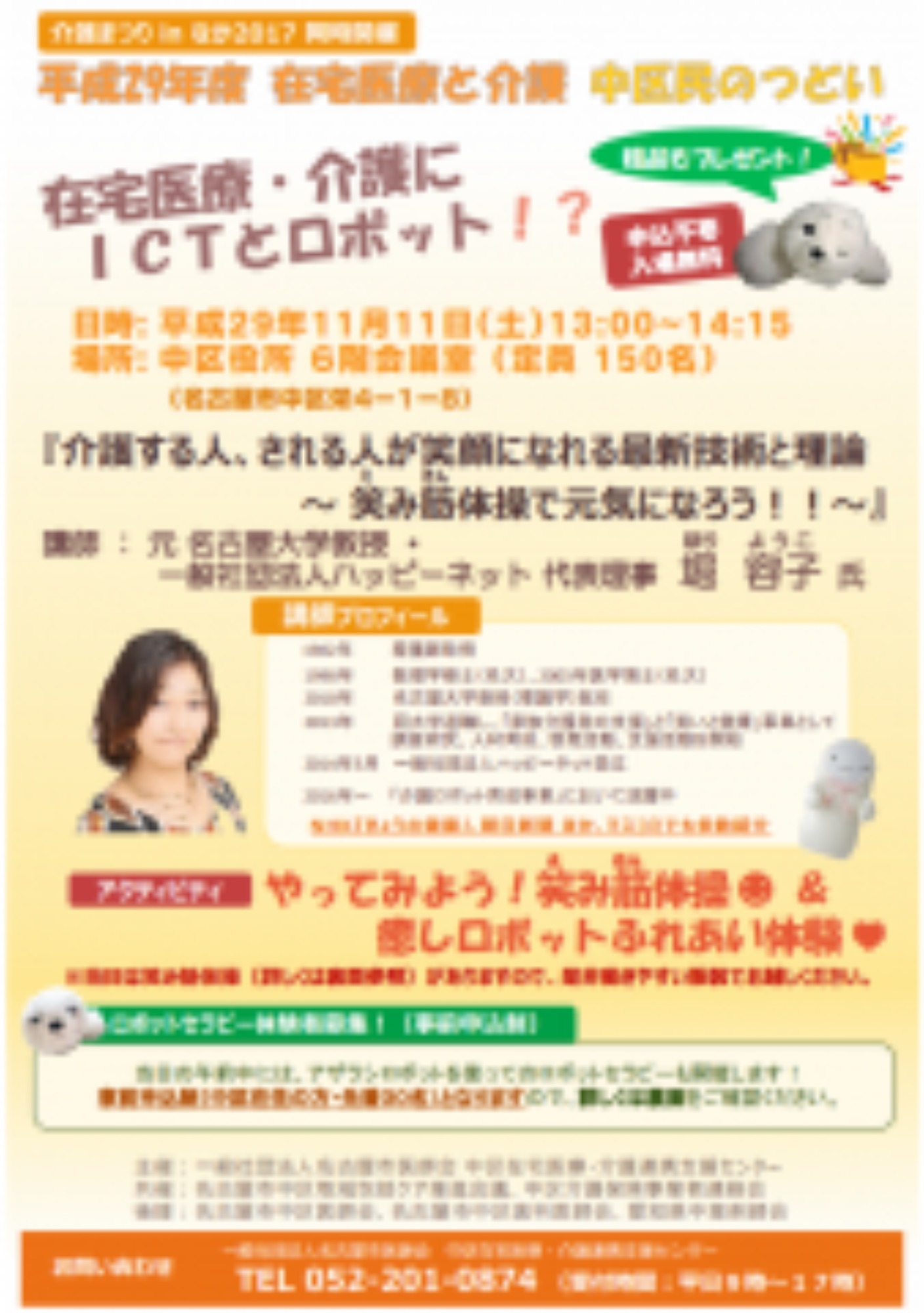 [中区](11/11･土)中区民のつどい(講演会･ロボットセラピー)を開催します