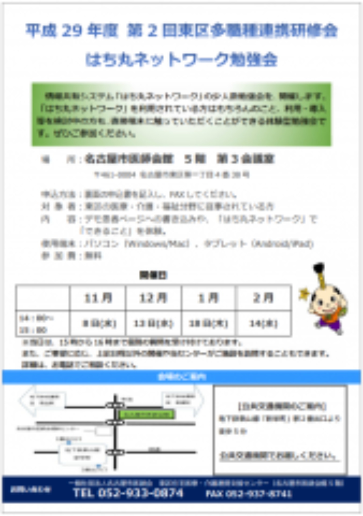 [東区]「はち丸ネットワーク勉強会」の開催について