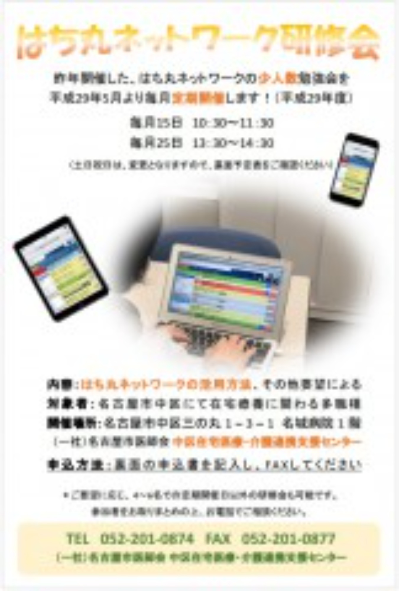 [中区]「はち丸ネットワーク研修会」の開催について