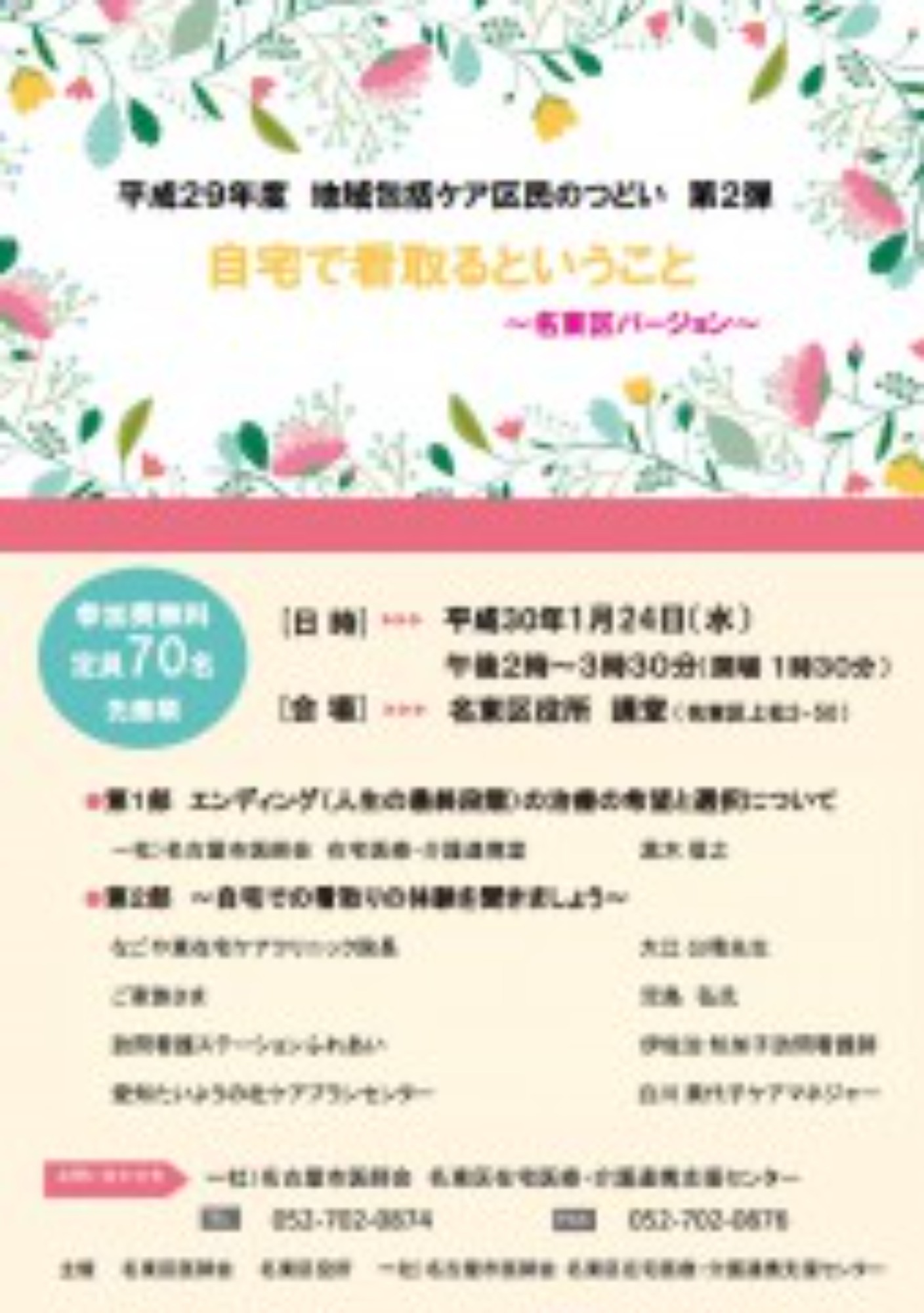 [名東区](1/24･水)地域包括ケア区民のつどいを開催します