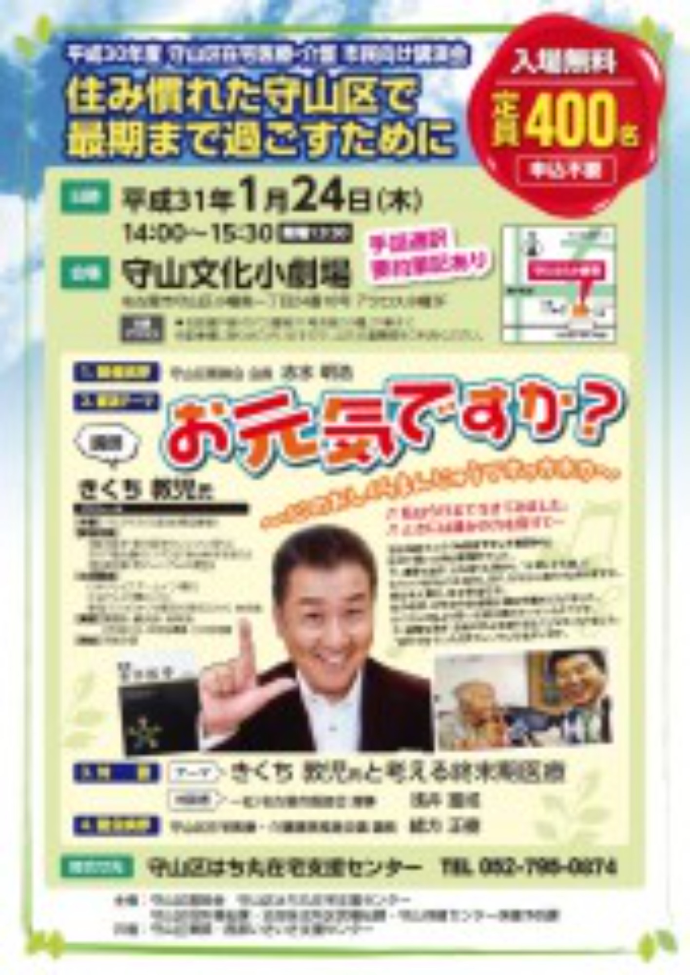 [守山区](1/24･木)市民向け講演会を開催します
