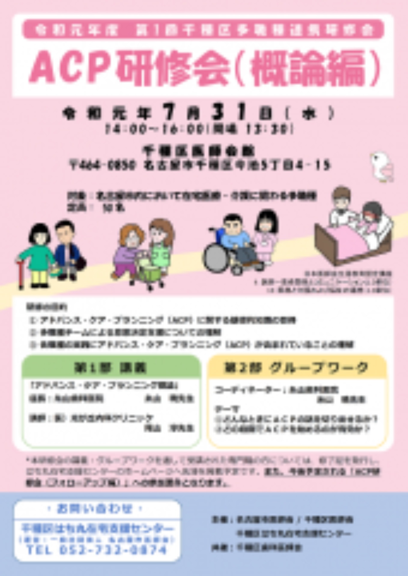 [千種区](7/31･水)ACP研修会(概論編)を開催します