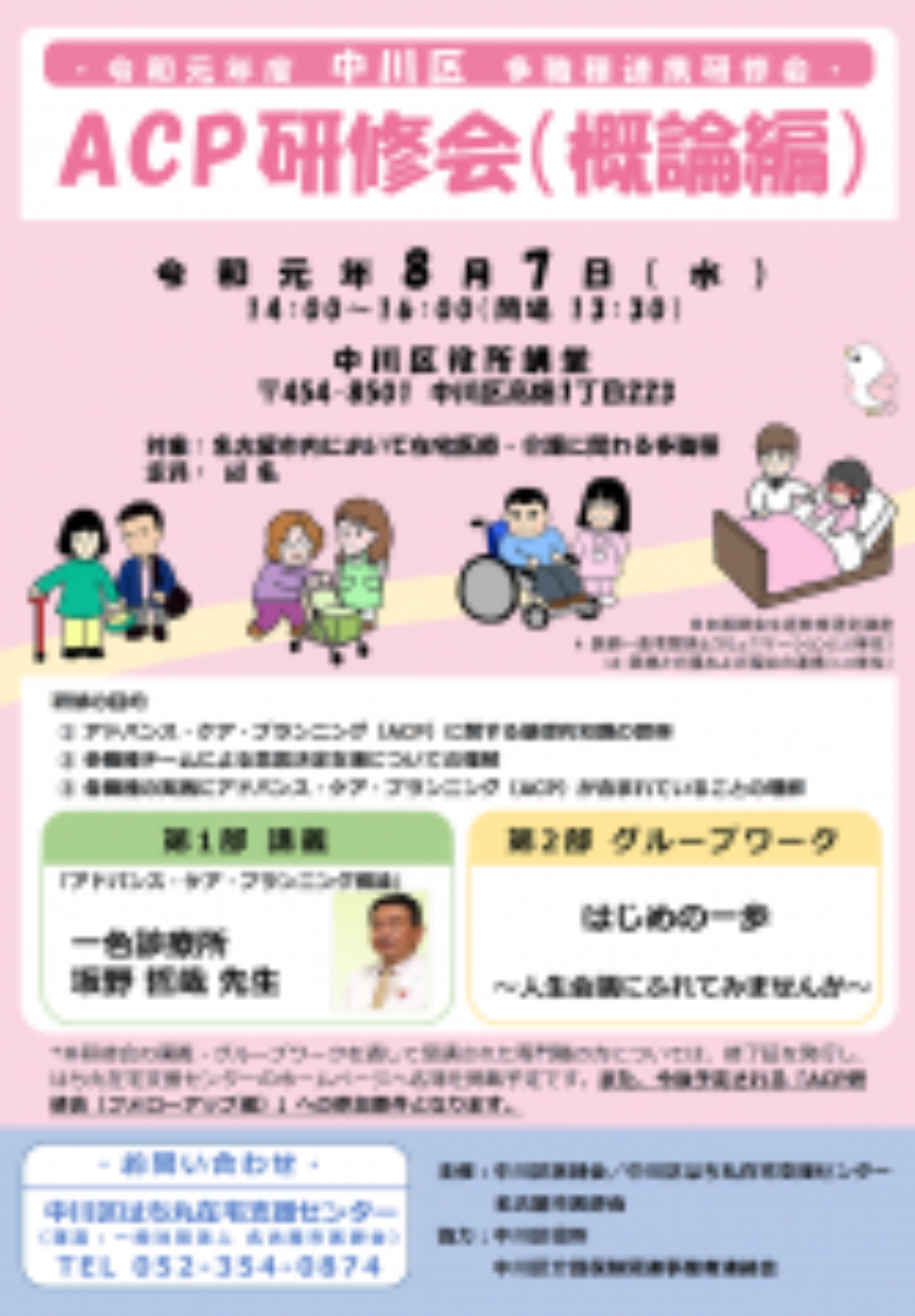 [中川区](8/7･水)ACP研修会(概論編)を開催します