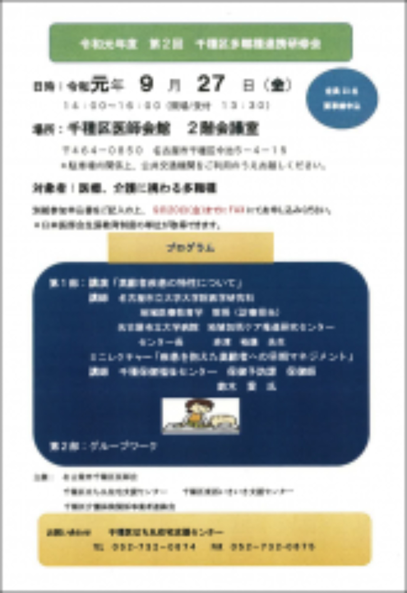 [千種区](9/27･金)多職種連携研修会を開催します