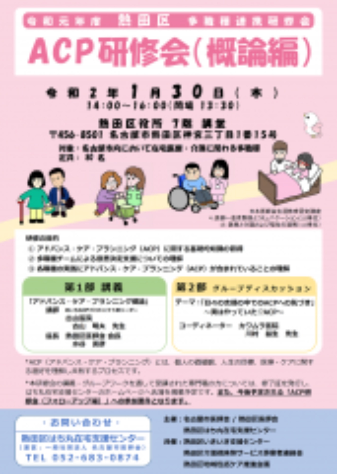 [熱田区](1/30･木)ACP研修会(概論編)を開催します