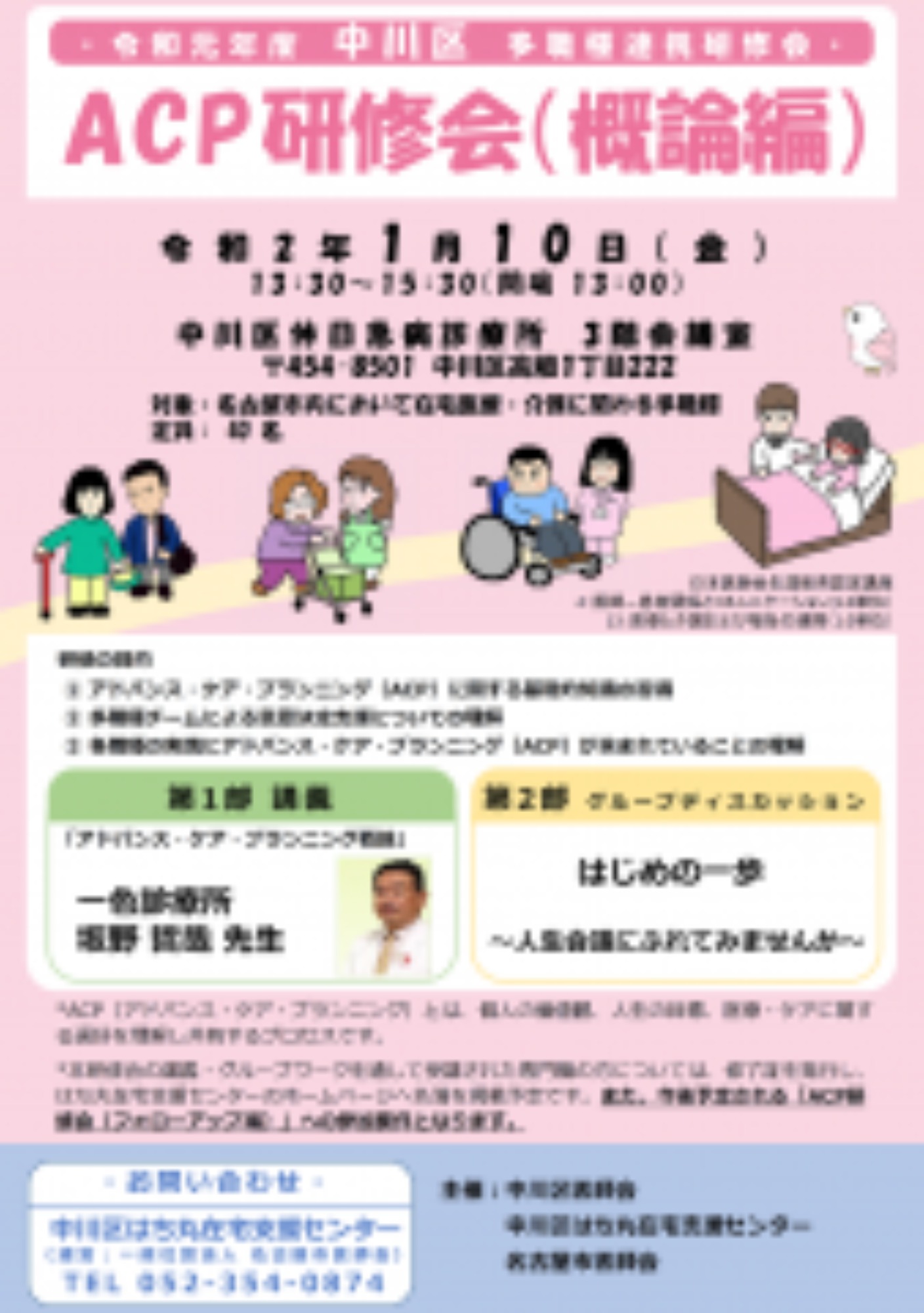 [中川区](1/10･金)ACP研修会(概論編)を開催します