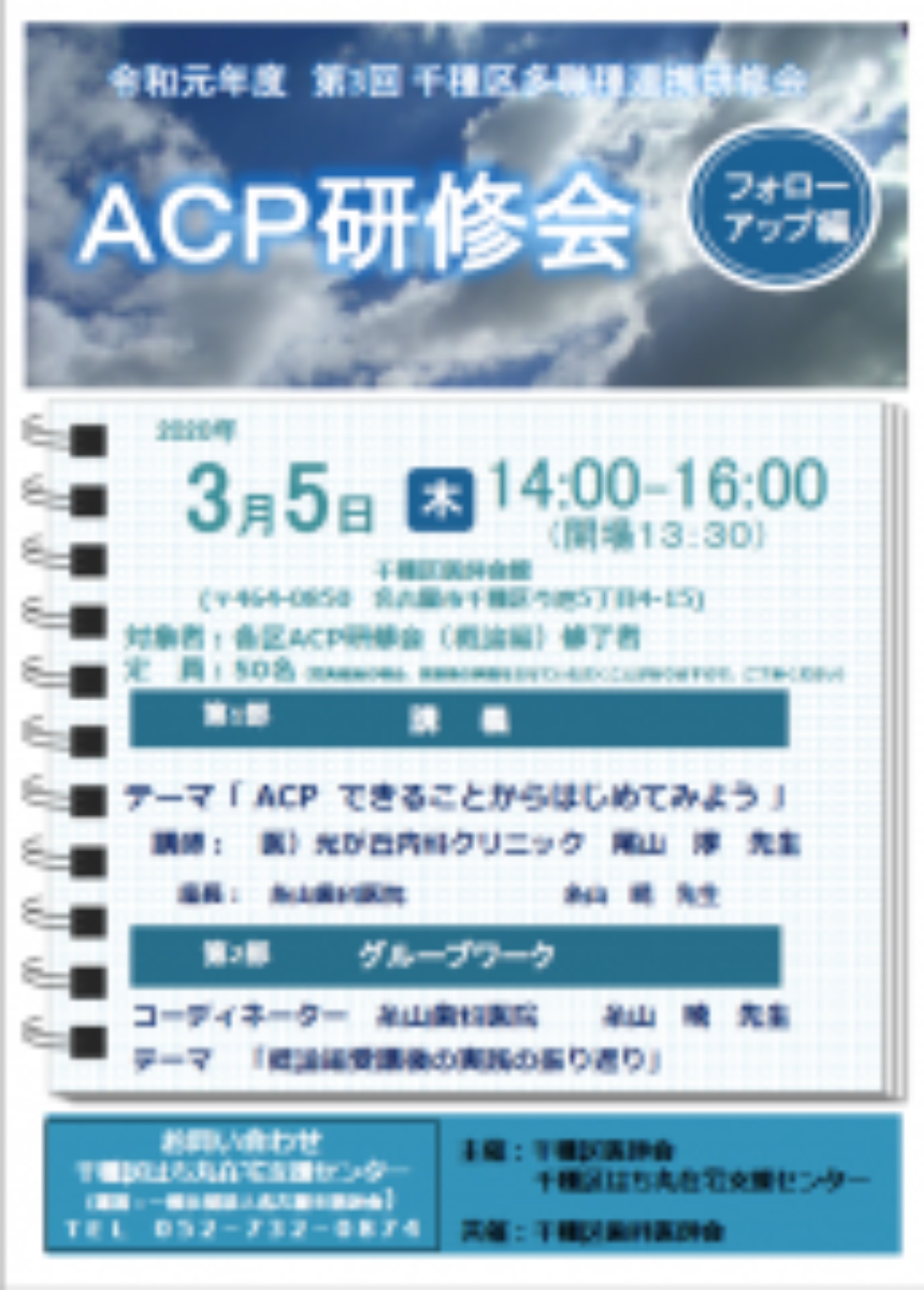 [千種区](3/5･木)ACP研修会(フォローアップ編)を開催します