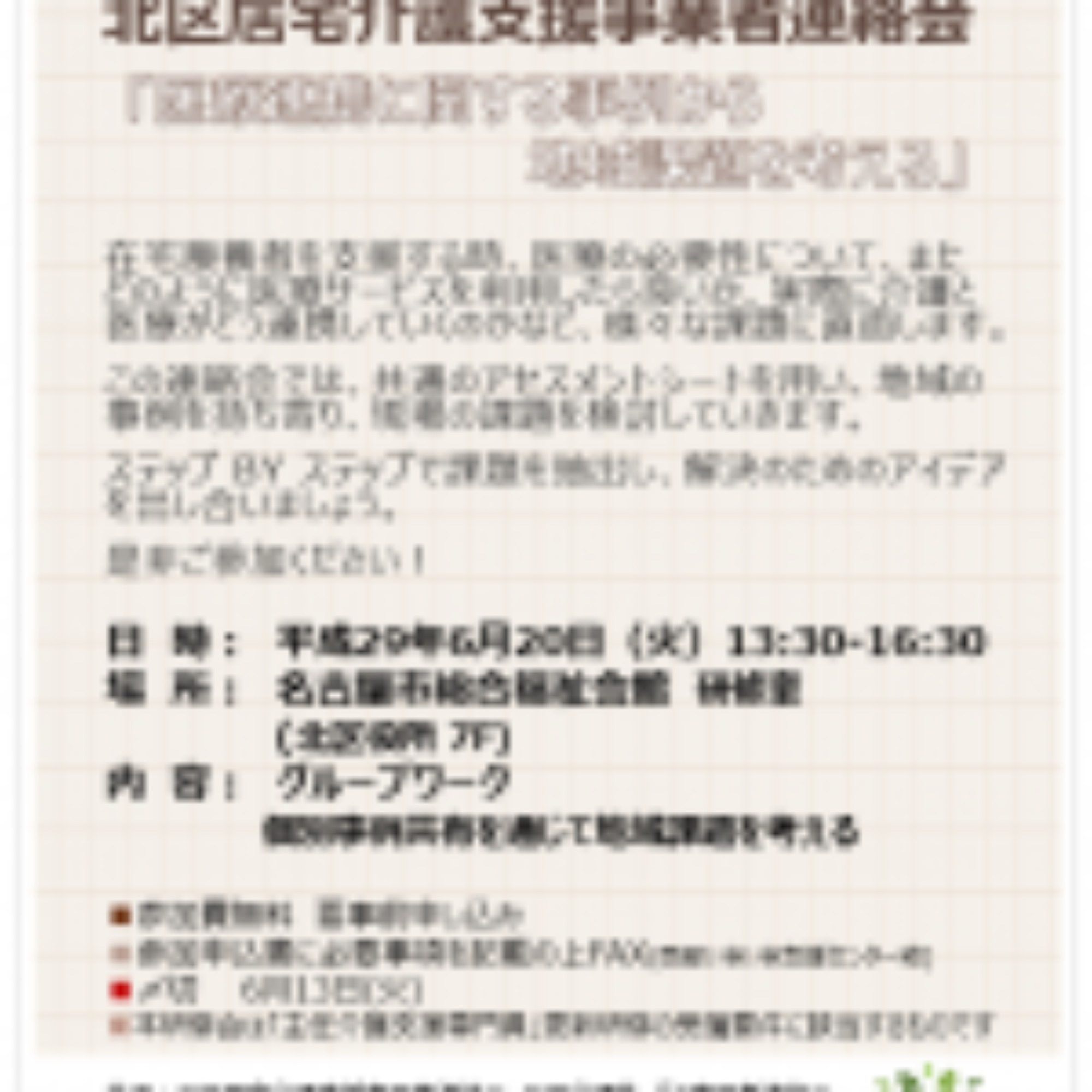 [北区](6/20･火)居宅介護支援事業者連絡会の開催について