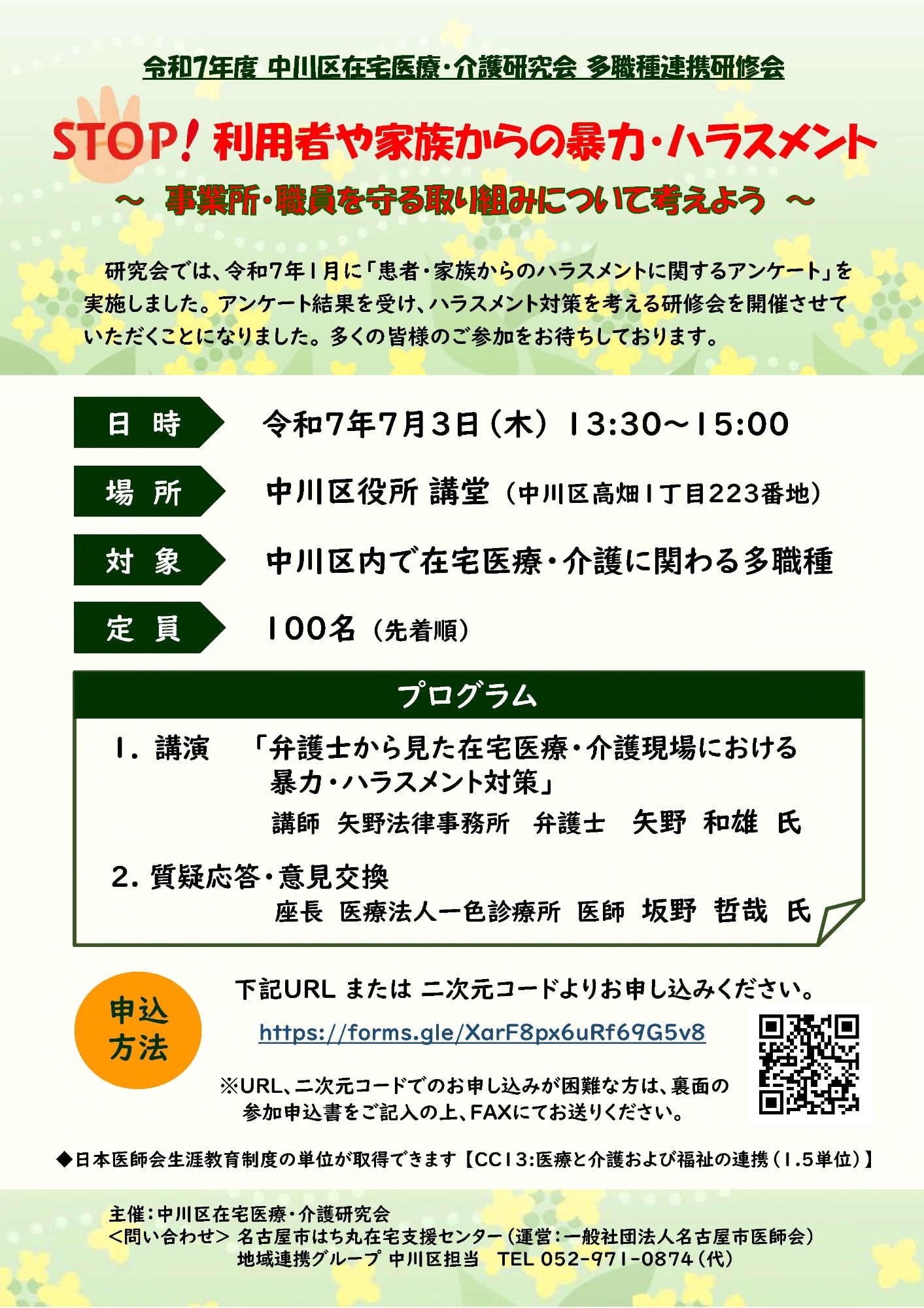 令和7年度 中川区在宅医療・介護研究会 多職種連携研修会