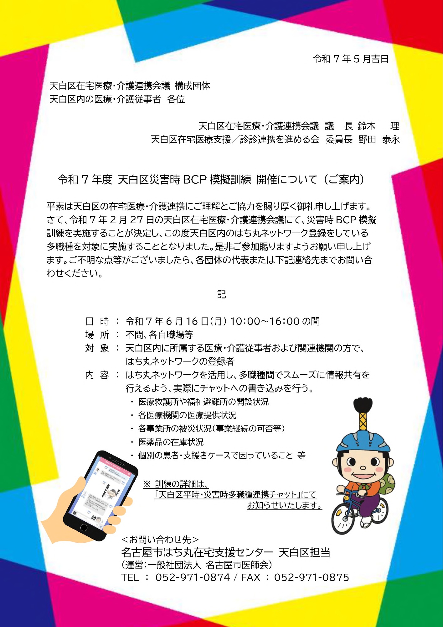 令和7年度 天白区災害時BCP模擬訓練の開催について