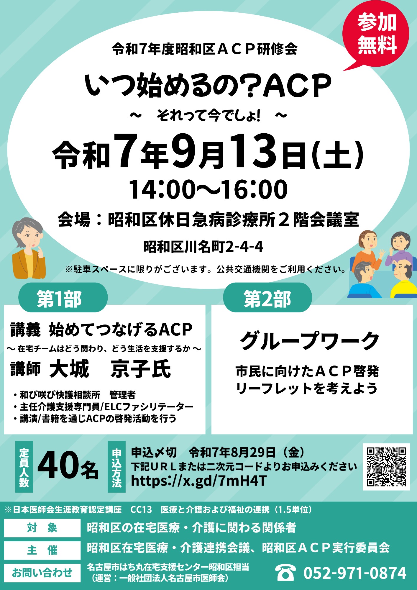 令和7年度 昭和区ACP研修会を開催いたします