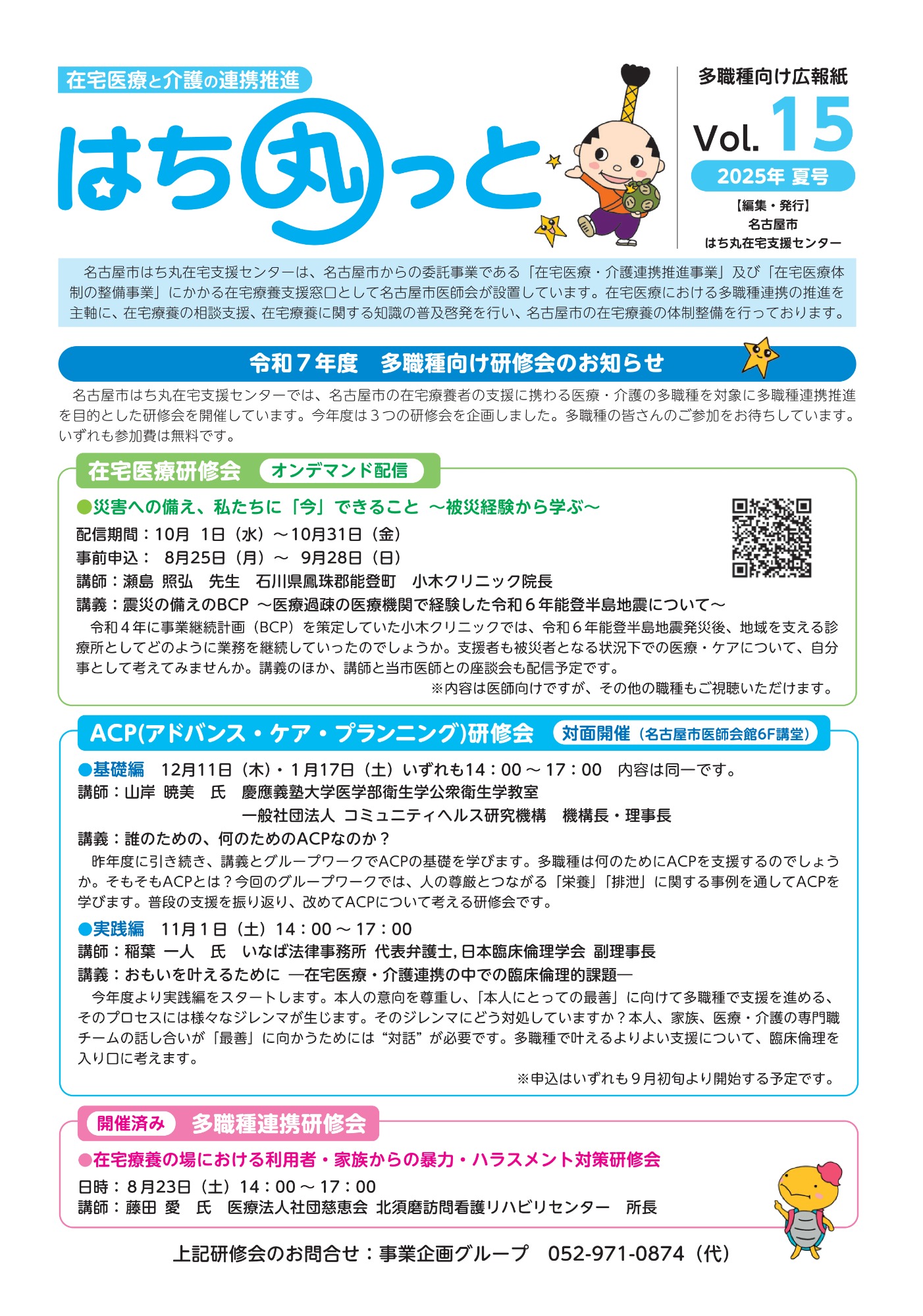 【多職種向け】「はち丸っと Vol.15」を発行しました