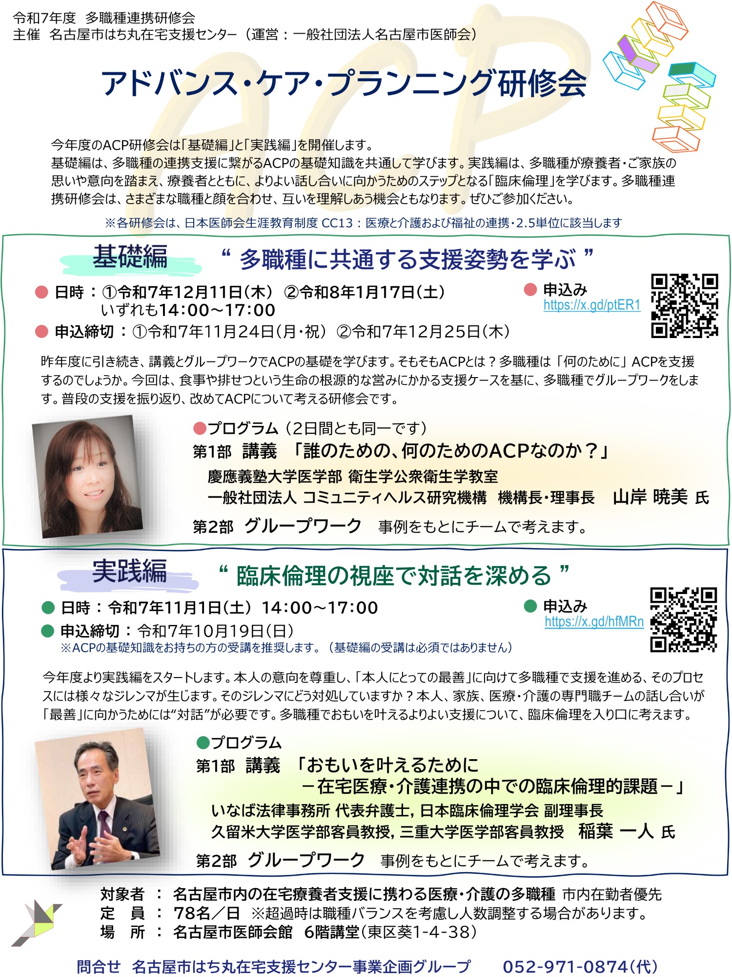 令和７年度 多職種連携研修会（ACP研修会〈基礎編〉・〈実践編〉）を開催いたします