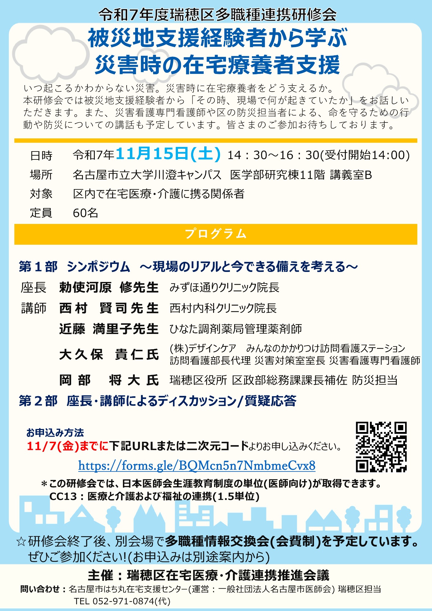 令和7年度 瑞穂区多職種連携研修会を開催いたします