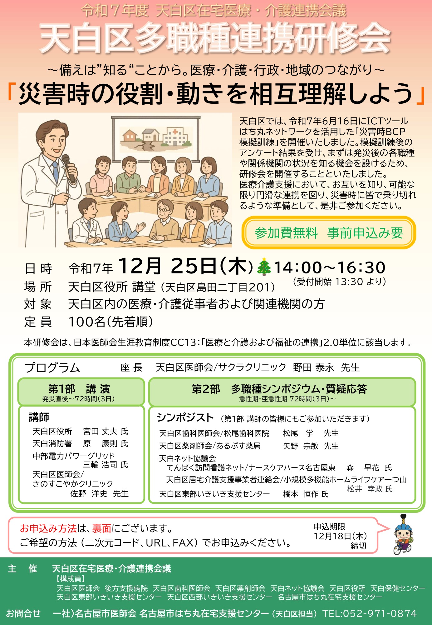 令和7年度 天白区多職種連携研修会を開催いたします