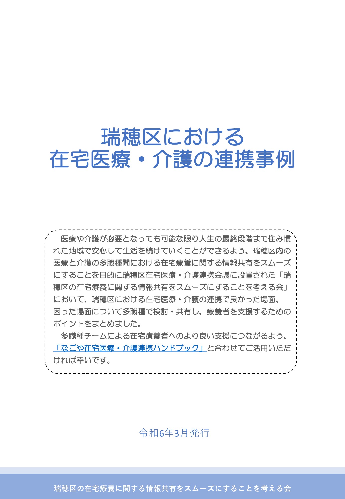 「瑞穂区における在宅医療・介護の連携事例」のご案内