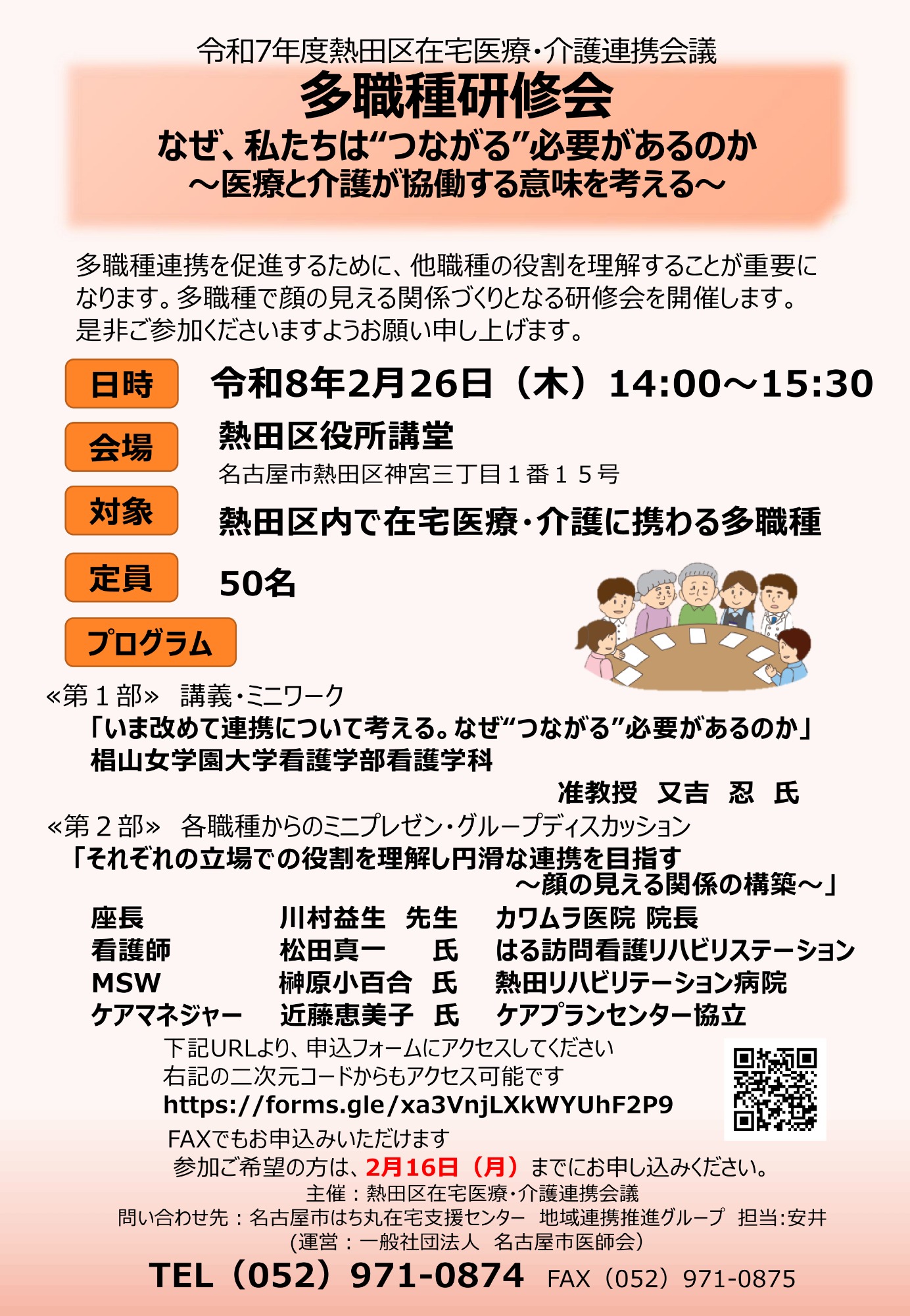 令和7年度 熱田区多職種研修会を開催します