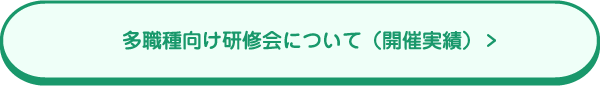 多職種向け研修会について